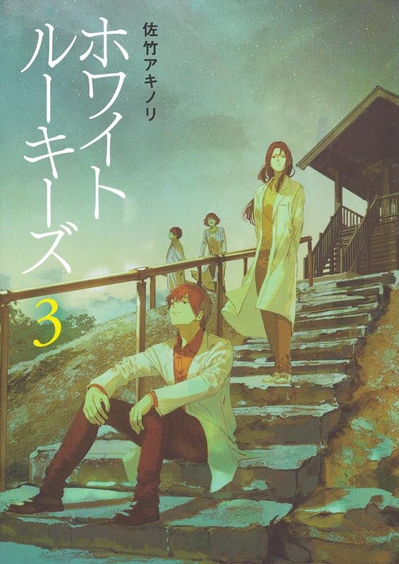 ホワイトルーキーズ 3 ホワイトルーキーズ 3