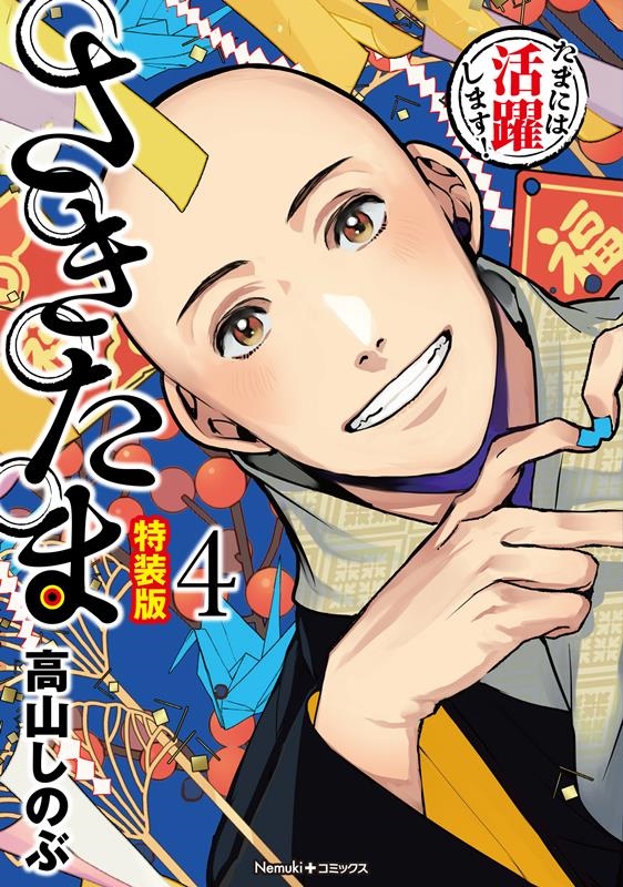 さきたま 4 特装版 小冊子付き特装版 Nemuki+コミックス<特装版> さきたま 4 特装版 小冊子付き特装版 Nemuki+コミックス<特装版>