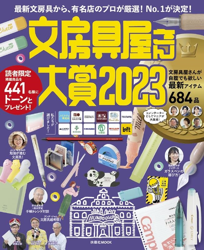 ʸ˼񲰤 2023 ǿʸ˼񤫤顢ͭ̾ŹΥץ!No.1! FUSOSHA MOOK[9784594620066]