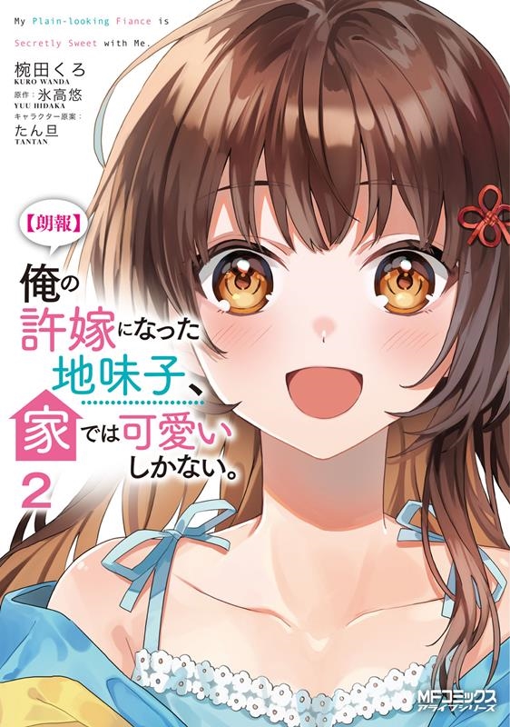 【朗報】俺の許嫁になった地味子、家では可愛いしかない。 2 MFコミックス