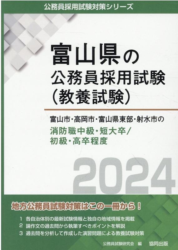 富山市・高岡市・南砺市・氷見市・射水市の消防職短大卒／高卒程度