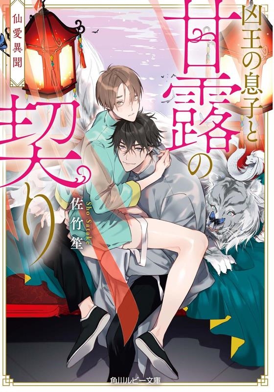仙愛異聞 凶王の息子と甘露の契り 角川ルビー文庫 仙愛異聞 凶王の息子と甘露の契り 角川ルビー文庫