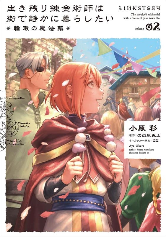 生き残り錬金術師は街で静かに暮らしたい～輪環の魔法薬～ 02 B's-LOG COMICS