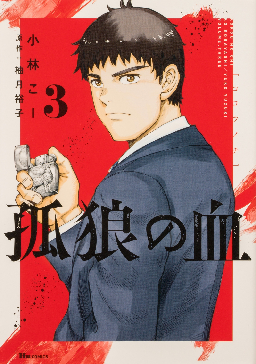 孤狼の血 3 ヒューコミックス 孤狼の血 3 ヒューコミックス