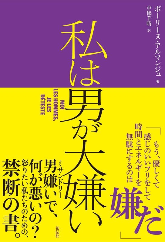 私は男が大嫌い 私は男が大嫌い