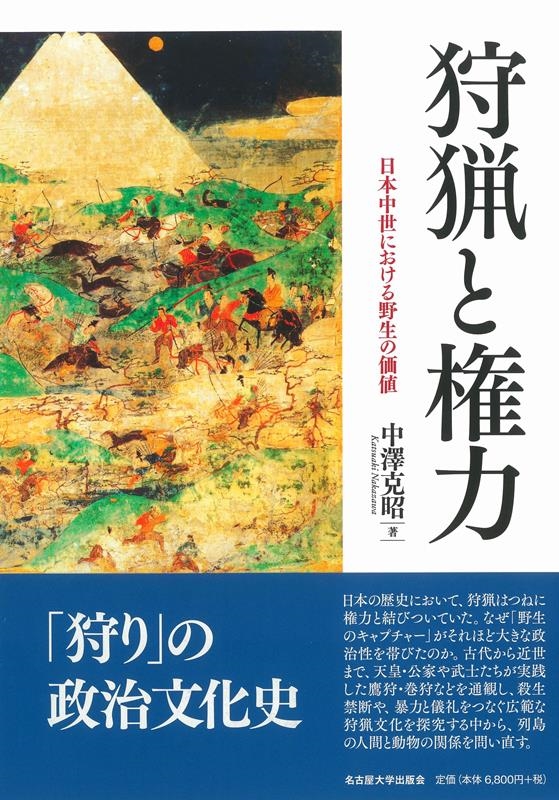 中澤克昭/狩猟と権力 日本中世における野生の価値