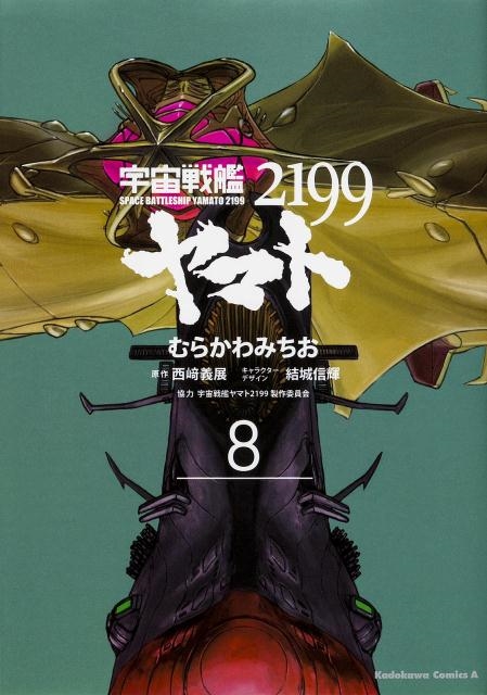 むらかわみちお/宇宙戦艦ヤマト2199 8 角川コミックス・エース 398-8