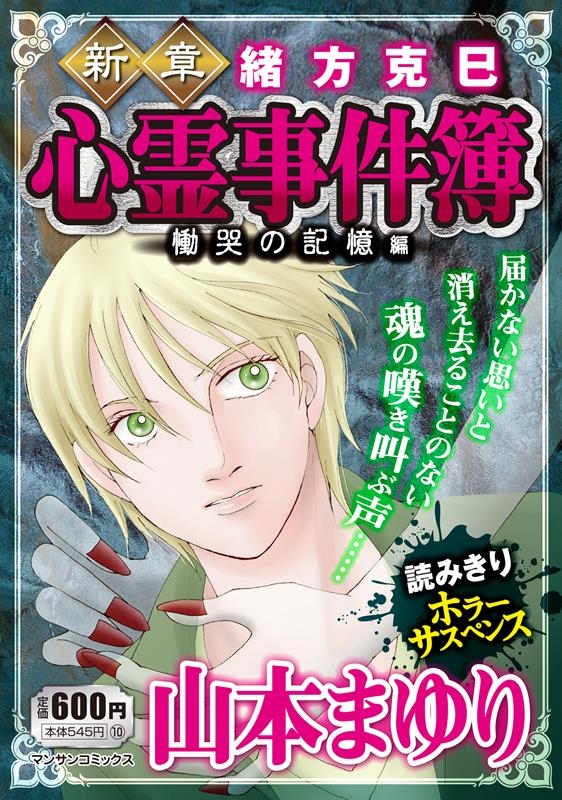 新章緒方克巳心霊事件簿 慟哭の記憶編 マンサンコミックス