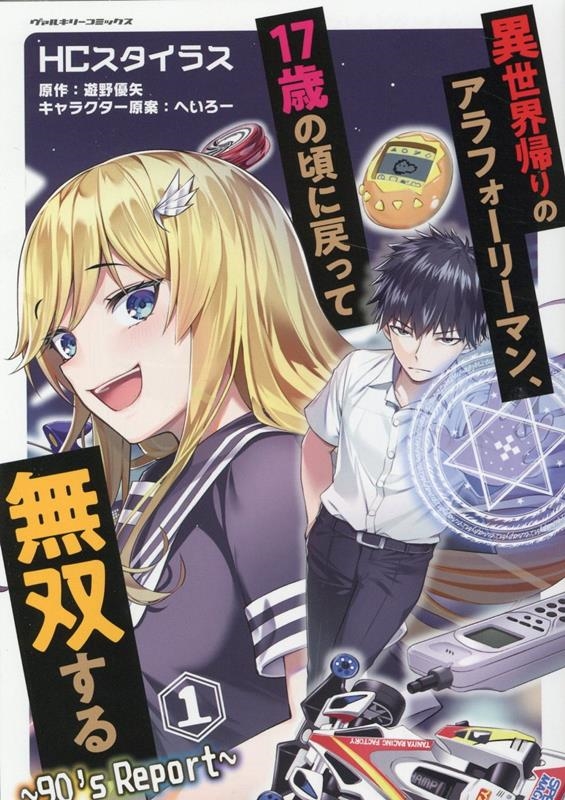 異世界帰りのアラフォーリーマン、17歳の頃に戻って無双する～ ヴァルキリーコミックス