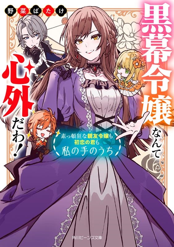 黒幕令嬢なんて心外だわ! 素っ頓狂な親友令嬢も初恋の君も私の 角川ビーンズ文庫 黒幕令嬢なんて心外だわ! 素っ頓狂な親友令嬢も初恋の君も私の 角川ビーンズ文庫