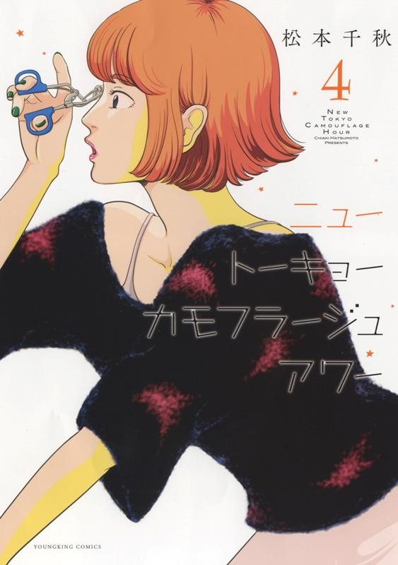 ニュートーキョーカモフラージュアワー 4 4巻 YKコミックス