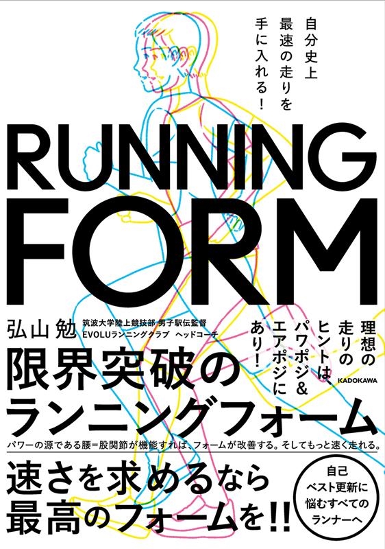 弘山勉/自分史上最速の走りを手に入れる!限界突破のランニングフォーム