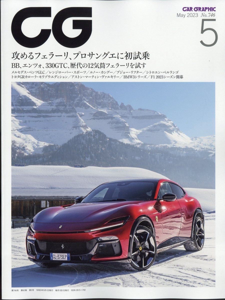 CG (カーグラフィック) 2023年 05月号 [雑誌]