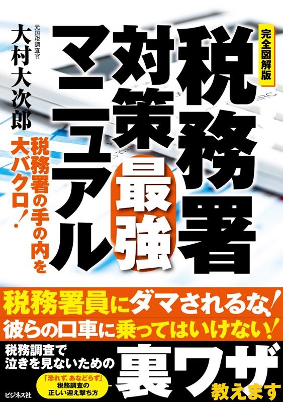 税務署対策 最強の教科書 | 大村 大次郎 |本 | 通販 | Amazon