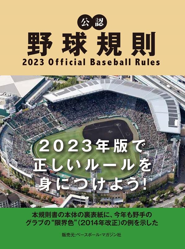 ܥץեåʥȿ/ǧ嵬§ 2023 Official Baseball Rules[9784583115757]