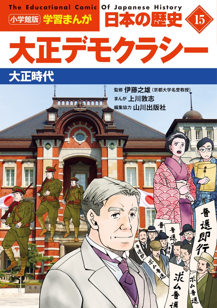 小学館版学習まんが日本の歴史 15 小学館版学習まんが日本の歴史 15