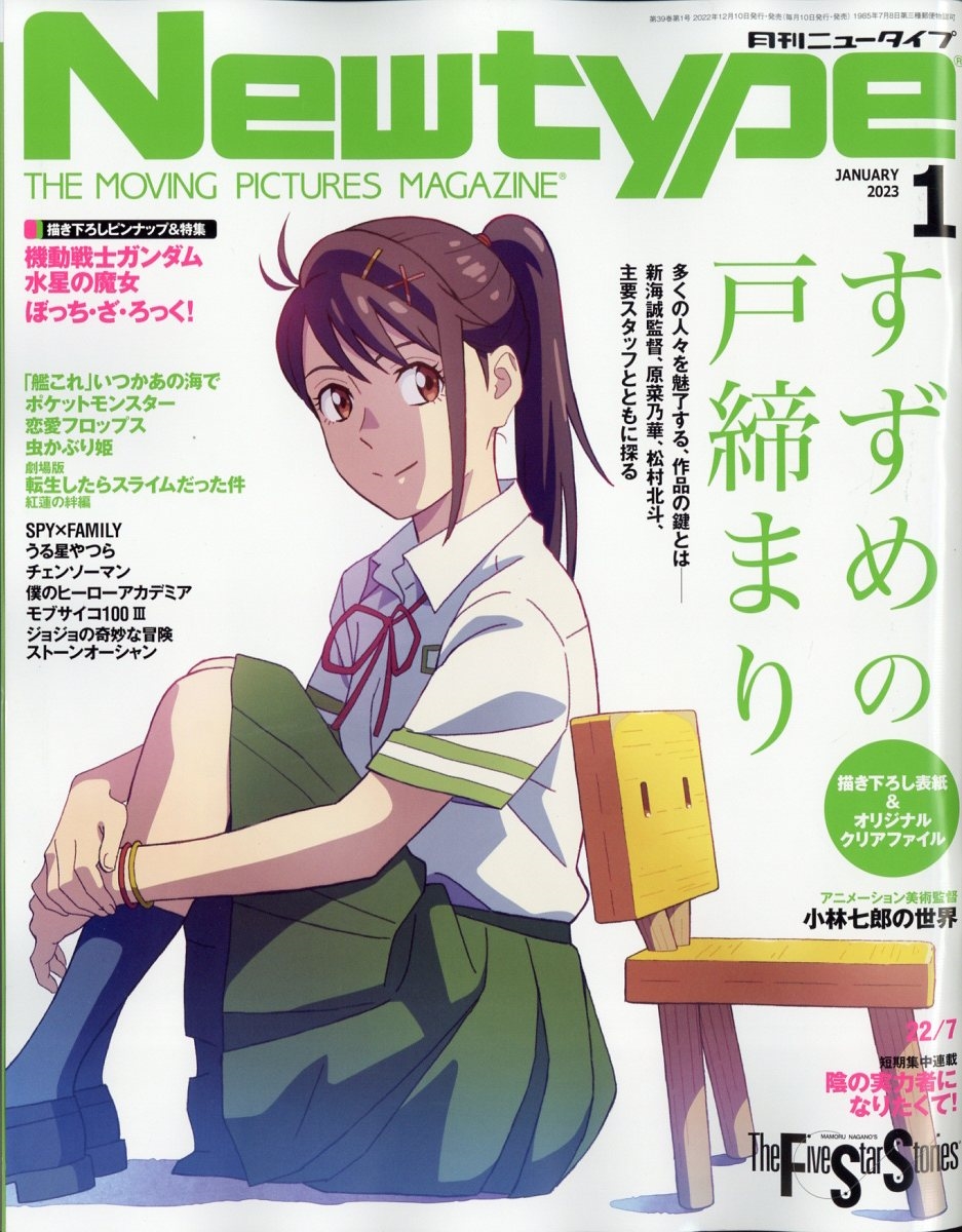 Newtype (ニュータイプ) 2023年 01月号 [雑誌]