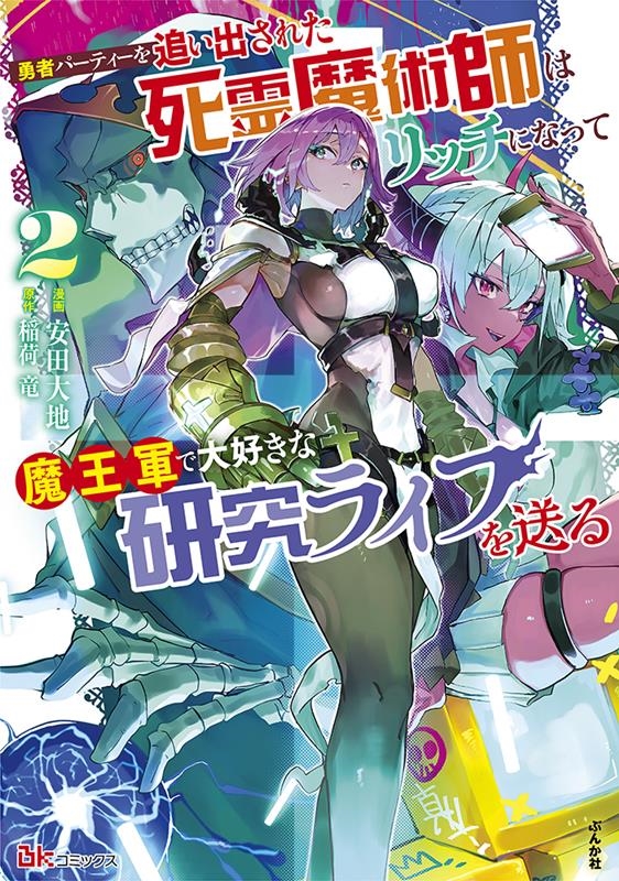 勇者パーティーを追い出された死霊魔術師はリッチになって魔王軍 BKコミックス