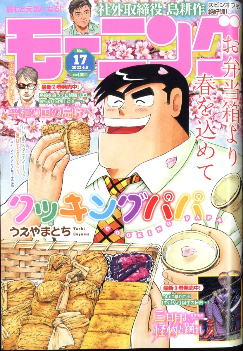 週刊 モーニング 2023年 4/6号 [雑誌]