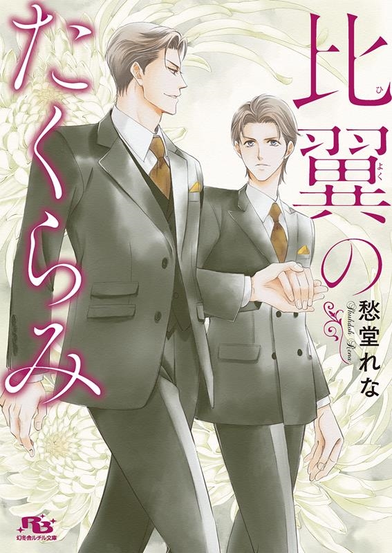 比翼のたくらみ 幻冬舎ルチル文庫 し 2-100 比翼のたくらみ 幻冬舎ルチル文庫 し 2-100