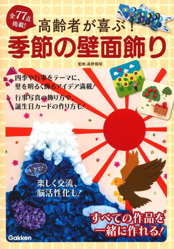 高野龍昭/高齢者が喜ぶ!季節の壁面飾り