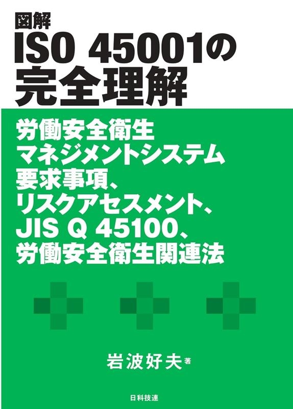 TOWER RECORDS ONLINE㤨ִȹ/޲ISO45001δ ϫƯޥͥȥƥ׵ࡢꥹȡJIS Q 451[9784817197719]פβǤʤ4,400ߤˤʤޤ