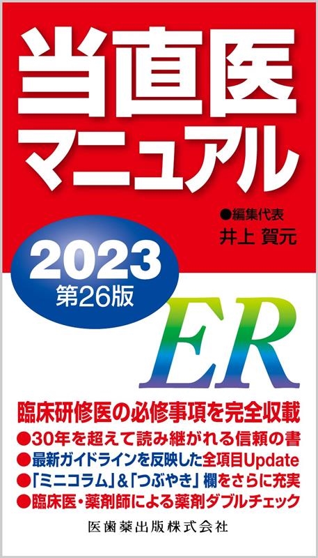 当直医マニュアル2023 第26版 | 井上 賀元 |本 | 通販 | Amazon