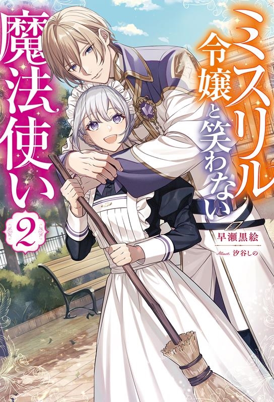 ミスリル令嬢と笑わない魔法使い 2 Mノベルスf