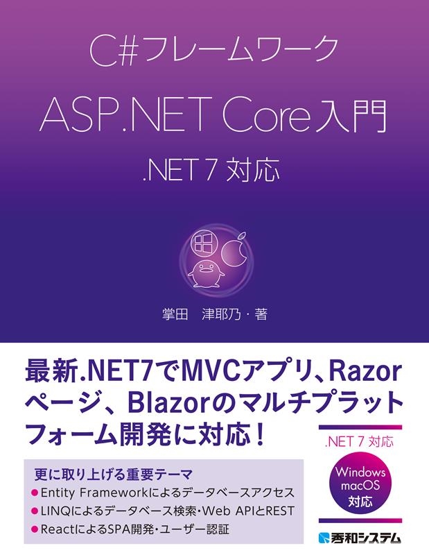 C#フレームワーク ASP.NET Core入門 .NET 7対応