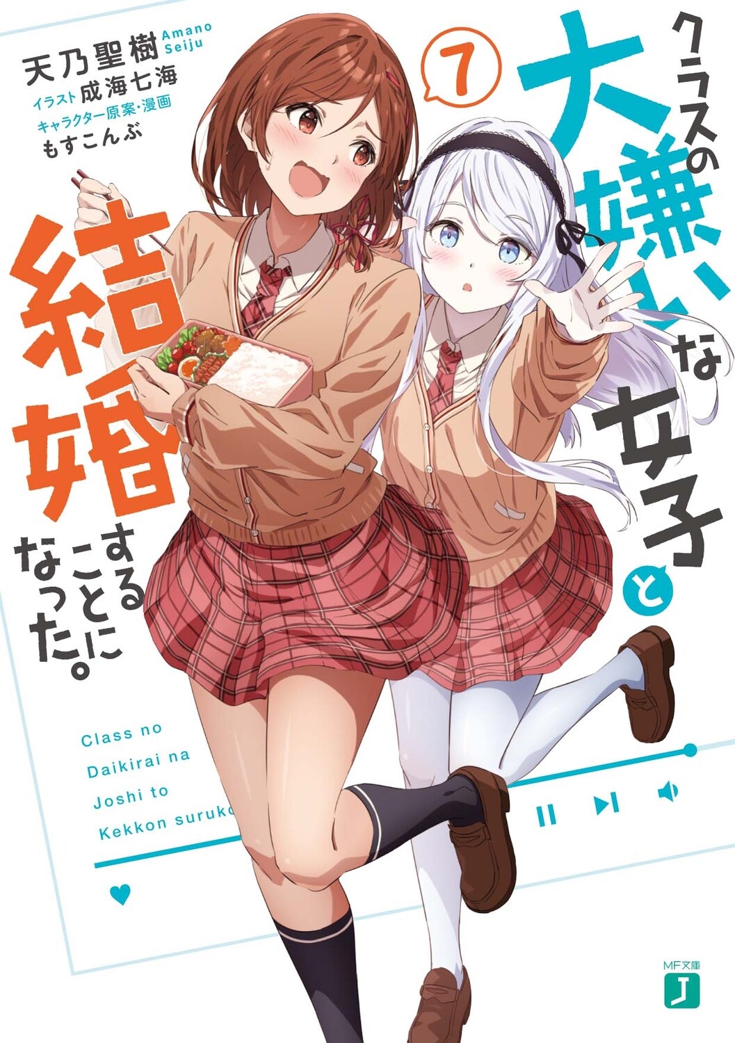 クラスの大嫌いな女子と結婚することになった。7 7 MF文庫J クラスの大嫌いな女子と結婚することになった。7 7 MF文庫J