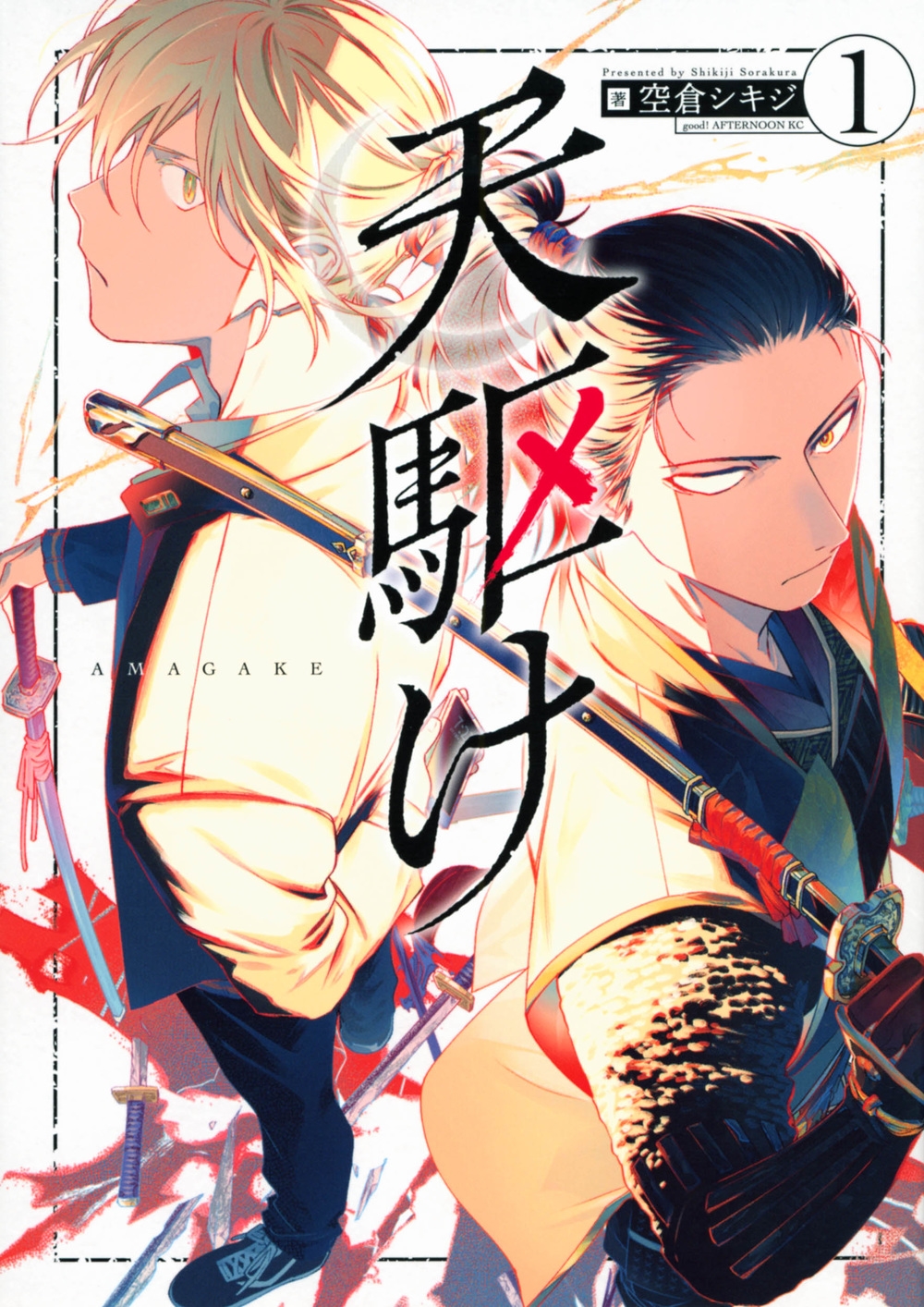 天駆け 1 アフタヌーンKC