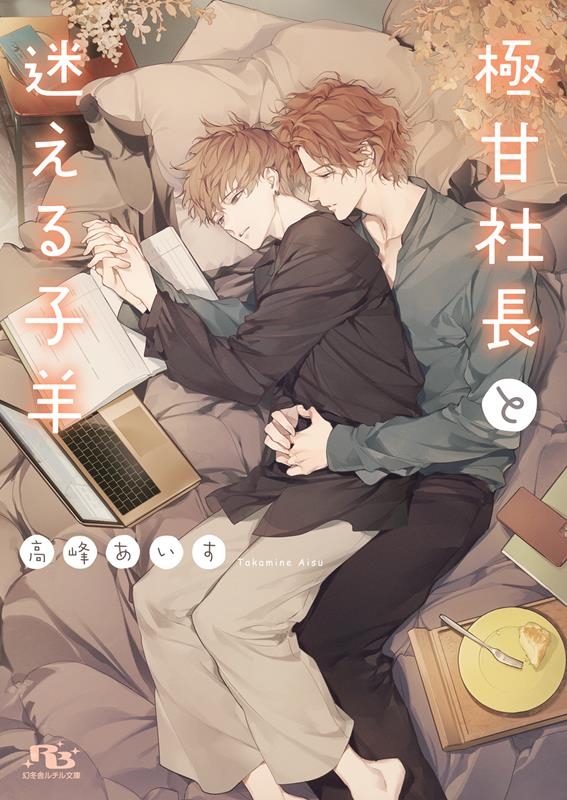 極甘社長と迷える子羊 幻冬舎ルチル文庫 た 2-21 極甘社長と迷える子羊 幻冬舎ルチル文庫 た 2-21