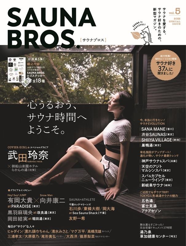 SAUNA BROS. vol.5 TOKYO NEWS MOOK[9784867015360]