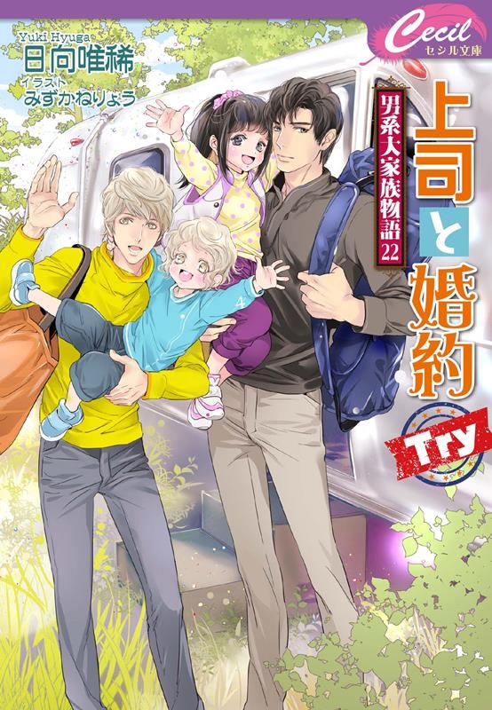 上司と婚約Try 男系大家族物語 22 コスミックセシル文庫 ひ 2-26 上司と婚約Try 男系大家族物語 22 コスミックセシル文庫 ひ 2-26