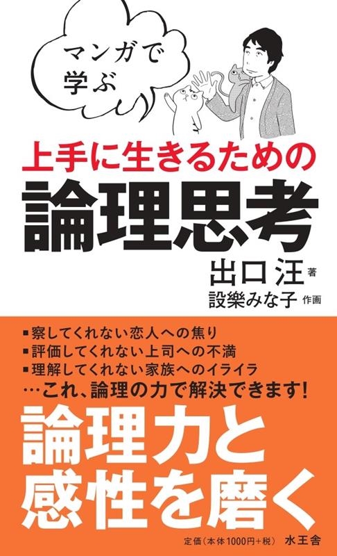マンガで学ぶ上手に生きるための論理思考 マンガで学ぶ上手に生きるための論理思考