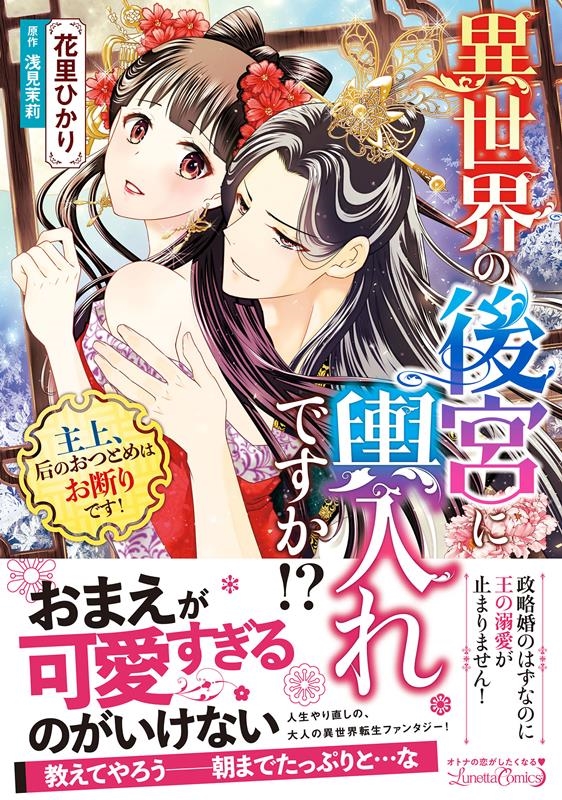 異世界の後宮に輿入れですか!? 主上、后のおつとめはお断りで ルネッタコミックス ハ 1-01 異世界の後宮に輿入れですか!? 主上、后のおつとめはお断りで ルネッタコミックス ハ 1-01