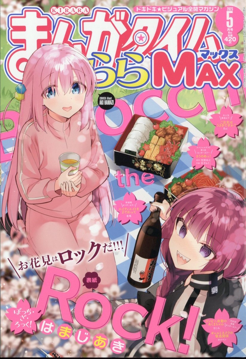 まんがタイムきららMAX ぼっち・ざ・ろっく！表紙コレクション - 少女漫画