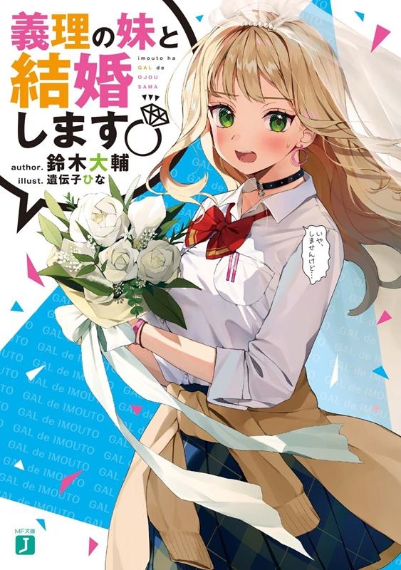 義理の妹と結婚します 1 MF文庫J 義理の妹と結婚します 1 MF文庫J