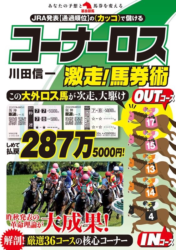 川田信一/コーナーロス激走!馬券術 革命競馬