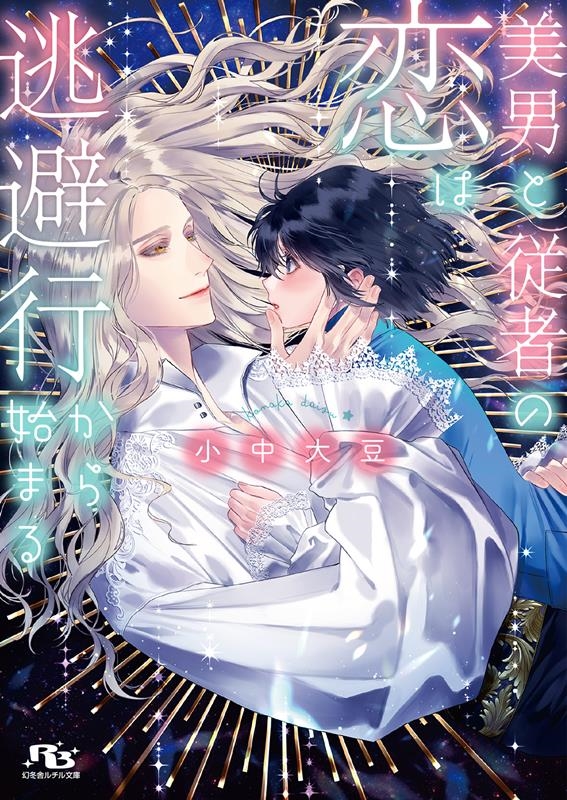 美男と従者の恋は逃避行から始まる 幻冬舎ルチル文庫 こ 2-17 美男と従者の恋は逃避行から始まる 幻冬舎ルチル文庫 こ 2-17