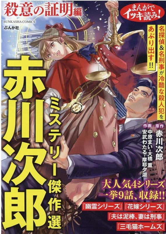 Amazon.co.jp: まんがでイッキ読み！赤川次郎ミステリー傑作選