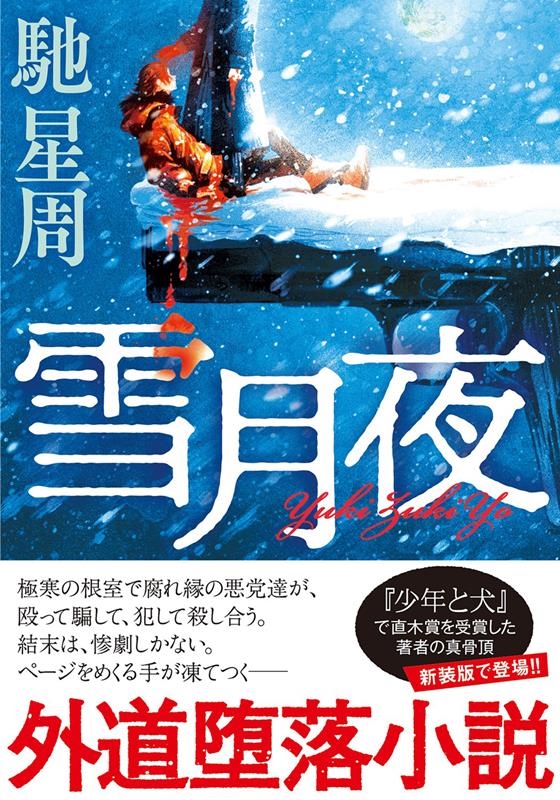 雪月夜 新装版 双葉文庫 は 13-06 雪月夜 新装版 双葉文庫 は 13-06