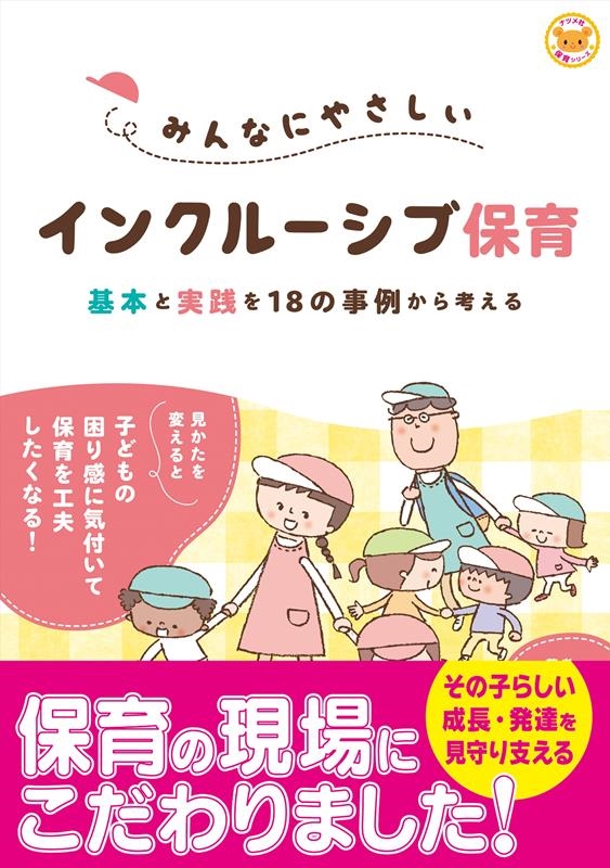 酒井幸子/みんなにやさしいインクルーシブ保育 基本と実践を18の事例か