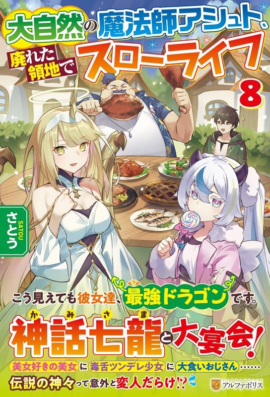 大自然の魔法師アシュト、廃れた領地でスローライフ 8 大自然の魔法師アシュト、廃れた領地でスローライフ 8