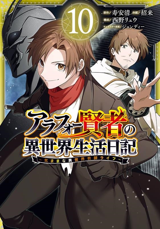 アラフォー賢者の異世界生活日記 10 気ままな異世界教師ライフ ガンガンコミックスUP! アラフォー賢者の異世界生活日記 10 気ままな異世界教師ライフ ガンガンコミックスUP!