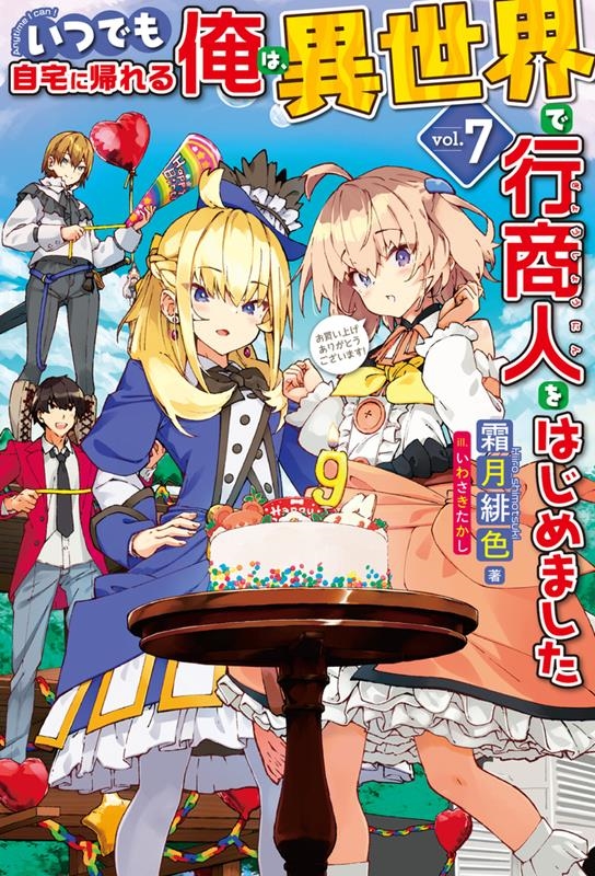 いつでも自宅に帰れる俺は、異世界で行商人をはじめました 7 HJ NOVELS HJN 47-07 いつでも自宅に帰れる俺は、異世界で行商人をはじめました 7 HJ NOVELS HJN 47-07