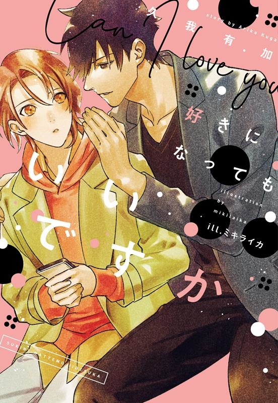 好きになってもいいですか 新書館ディアプラス文庫 572 好きになってもいいですか 新書館ディアプラス文庫 572