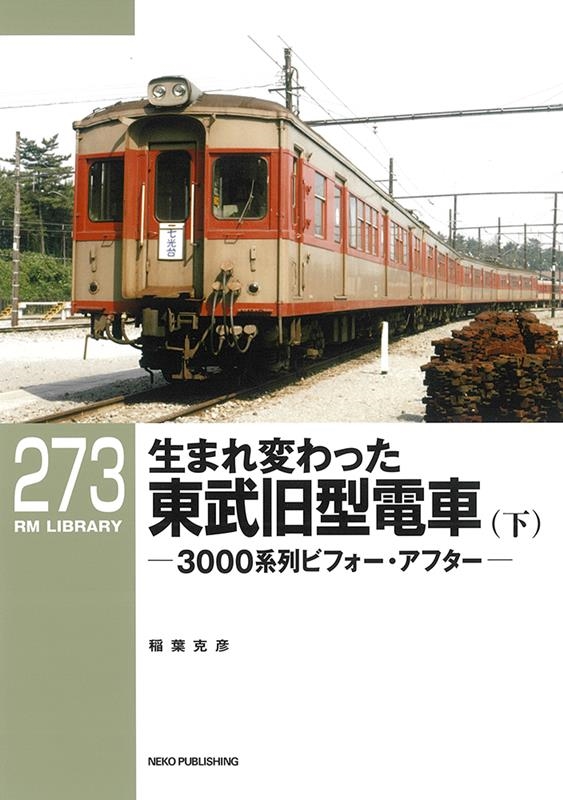 生まれ変わった東武旧型電車 下 RM LIBRARY 273 生まれ変わった東武旧型電車 下 RM LIBRARY 273