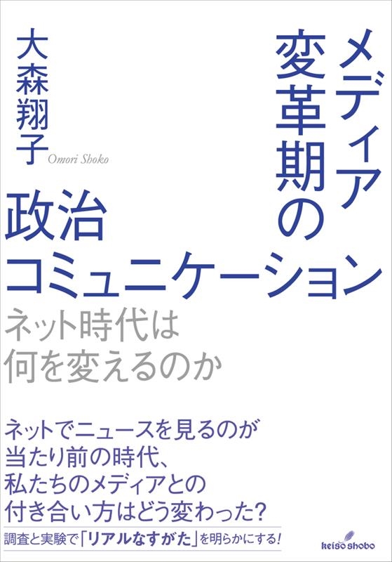 メディア変革期の政治コミュニケーション ネット時代は何を変えるのか メディア変革期の政治コミュニケーション ネット時代は何を変えるのか