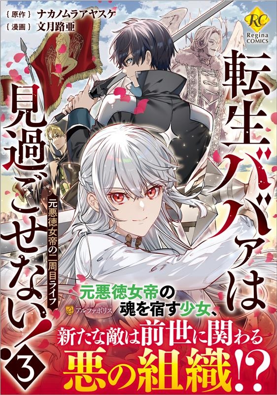 転生ババァは見過ごせない! 3 元悪徳女帝の二周目ライフ レジーナCOMICS 転生ババァは見過ごせない! 3 元悪徳女帝の二周目ライフ レジーナCOMICS